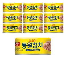 동원 라이트 스탠다드 참치, 150g, 10개