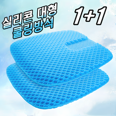 1+1 강호동 방석 에어셀 베타젤 쿨 통풍 3D 벌집방석 차량용 운전 방석 학생 수험생 사무실 방석