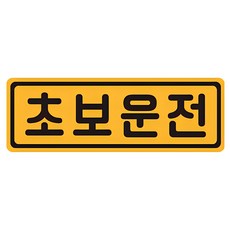 초보운전 탈부착 자동차 자석 반사스티커 53번, 옐로 + 블랙, 1개 - 초보운전스티커