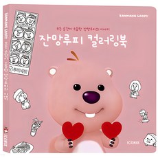 잔망루피 컬러링북 : 모든 순간이 소중해, 아이코닉스, 아이코닉스 편집부