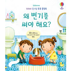 Usborne 왜 변기를 써야 해요?:, 어스본코리아 - 배변훈련책