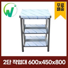 업소용 2단 작업대 폭450mm 스텐 식당 조리대 600×450×800