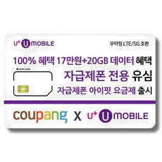 유심-U+ 유모바일 알뜰폰 유심 사은품 증정 4G/5G요금제 갤럭시S/아이폰15 사용가능