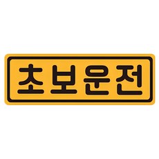 초보운전 탈부착 자동차 자석 반사스티커