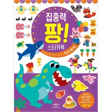 팡! 스티커북, 집중력 똑같이 붙여요, 애플비 애플비