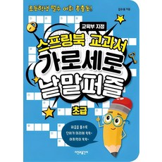 스프링북 교과서 가로세로 낱말퍼즐 초급:초등학생 필수 어휘 총출동! | 교육부 지정, 시간과공간사