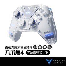 FLYDIGI 飛智 APEX4 八爪魚4 遊戲手把 (力調節合金搖桿/信星科技), 1個