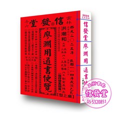 信發堂2026年廖淵用通書便覽大字版雲林洪潮和擇日農民曆- 其他指引書| 酷澎