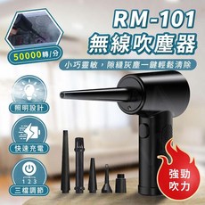 RM101 無線吹塵槍 (3轉速/快速充電)