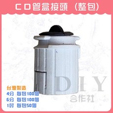 CD管盒接頭