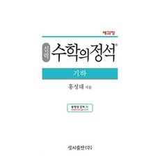 실력 수학의 정석 기하 (2023년용), 성지출판사(정석), 수학영역