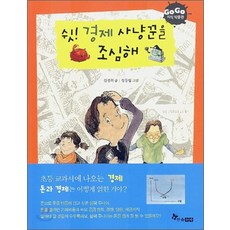 한솔수북 GOGO지식박물관 12권 쉿! 경제 사냥꾼을 조심해