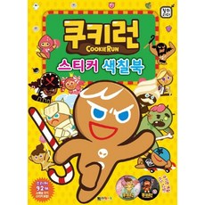 쿠키런킹덤만들기책