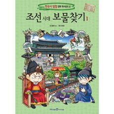 조선시대 보물찾기 1, (단권)