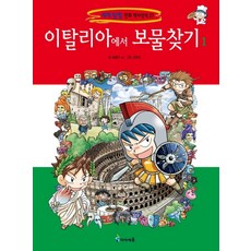 이탈리아에서 보물찾기 1, 미래엔아이세움