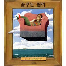 꿈꾸는 윌리, 웅진주니어