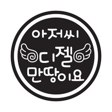 뭉키데코 주유구스티커, 블랙 날개 아저씨 디젤 만땅이요, 2개