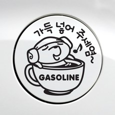 [제제데코] 주유구 가득넣어주세염 가솔린, 블랙, 2개