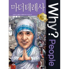 Why? People 마더 테레사, 예림당