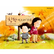 칭찬 먹으러 가요, 길벗어린이