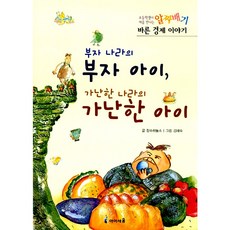 아이세움 03.부자나라의부자아이가난한나라가난한아이