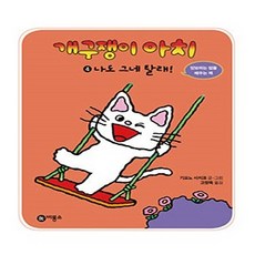 비룡소 04.나도 그네 탈래!