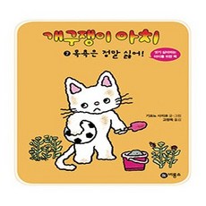 비룡소 07.목욕은 정말 싫어!
