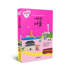 넥서스북 이번엔서울(ENJOY국내여행시리즈4)