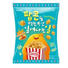 팝콘을먹는동안일어나는일