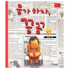 응가하자 끙끙, 보림