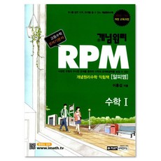개념원리 RPM 수학1