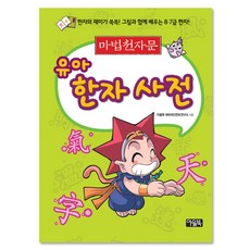 마법천자문유아한자사전