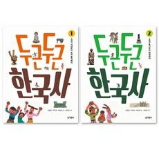 두근두근 한국사 1~2권 세트, 양철북