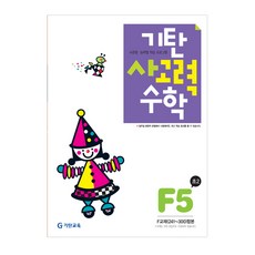 기탄사고력수학 F단계 5집(초등2학년), 기탄교육