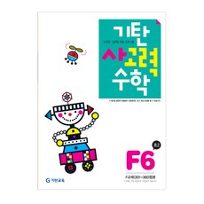 기탄사고력수학 F단계 6집(초등2학년), 기탄교육, F단계 6집, 초등2학년