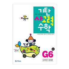 기탄사고력수학 G단계 6집(초등3학년), 기탄교육, G단계 6집, 초등3학년