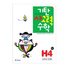 기탄수학h단계