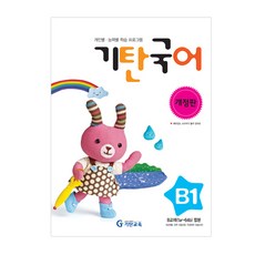 [기탄교육] 기탄국어 B단계 1집 - 유아 5~6세 [개정판], 기탄교육