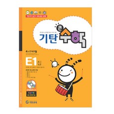 기탄큰수학, 수학, E1