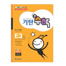 기탄큰수학, 기탄교육, E단계 3집