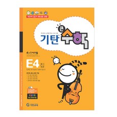 기탄큰수학, 기탄교육, E단계 4집