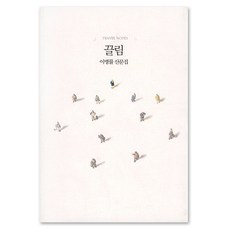 끌림 : TRAVEL NOTES, 달, 이병률 저