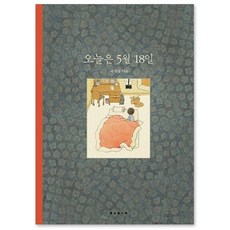 오늘은 5월 18일, 보림 용인