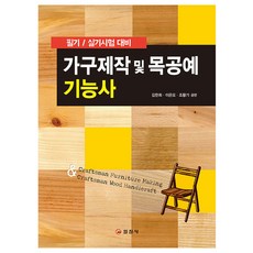 가구공예기능사실기