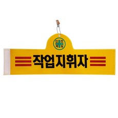 대원안전 안전완장 작업지휘자, 1개