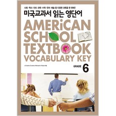 미국교과서 읽는 영단어 Grade 6 : 토플/특목고 시험 준비생/미국교과서로 바로 들어가기 부담스러운 초중생을 위한, 키출판사
