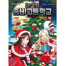 좀비고등학교 코믹스 10, 겜툰