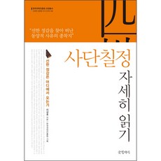 사단칠정 자세히 읽기 : 선한 정감은 어디에서 오는가, 글항아리, 이상호