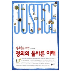 청소년을 위한정의의 올바른 이해, 자유로운상상, 유재화 저
