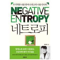 네트로피:무기력한 나를 벗어나 최고의 나를 만나다, 은행나무, 한지훈 저